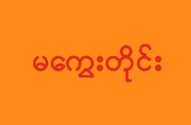 Magway Region (Myanmar)
