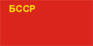 Flag of Byelorussian SSR in 1937 Variant