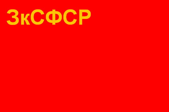 [Flag of Federative Union of Socialist Soviet Republics of Transcaucasia, 1922]