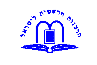 [flag of Chief
                        Rabbinate of Israel]