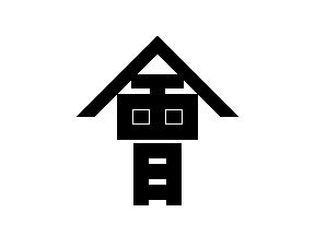 [Aizu Domain (Japan) army
                flag and naval ensign]