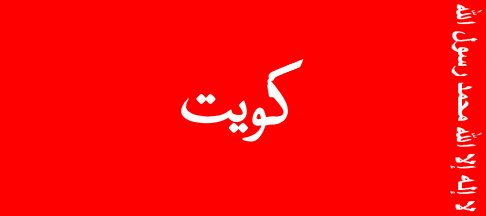 [Flag of Kuwait
                        1921-1961]