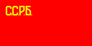[Flag of
                                      Byelorussian SSR 1920-1927
                                      (USSR)]